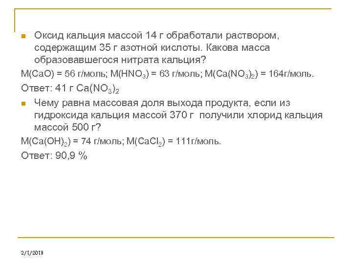 n Оксид кальция массой 14 г обработали раствором, содержащим 35 г азотной кислоты. Какова