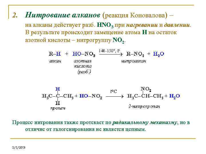 В реакцию с водородом вступают этан. Реакция нитрования Коновалова алканы. Механизм реакции нитрования алканов по Коновалову. Реакция нитрования реакция Коновалова. Нитрование метана механизм реакции.
