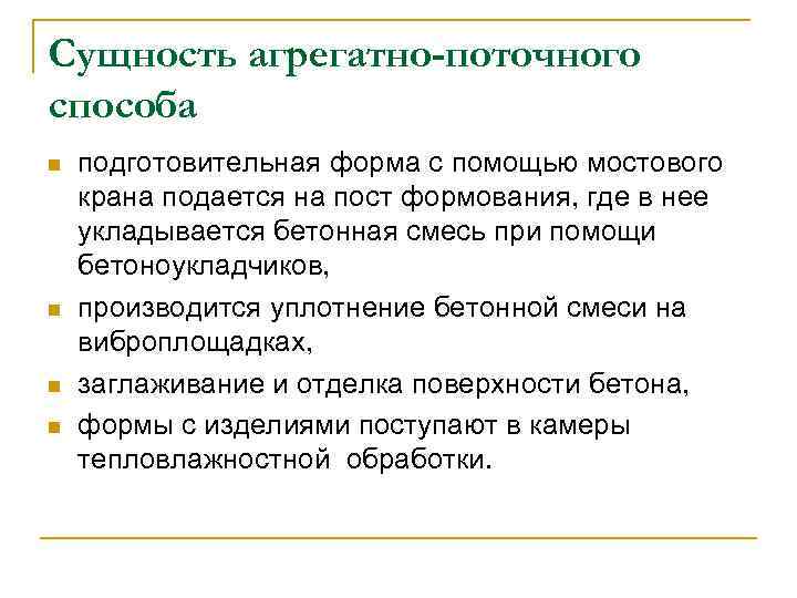 Сущность агрегатно-поточного способа n n подготовительная форма с помощью мостового крана подается на пост