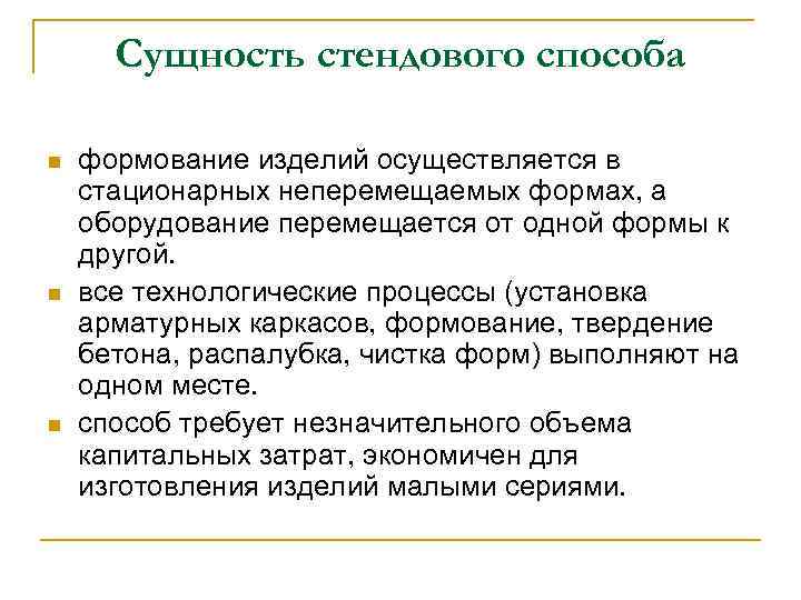 Сущность стендового способа n n n формование изделий осуществляется в стационарных неперемещаемых формах, а