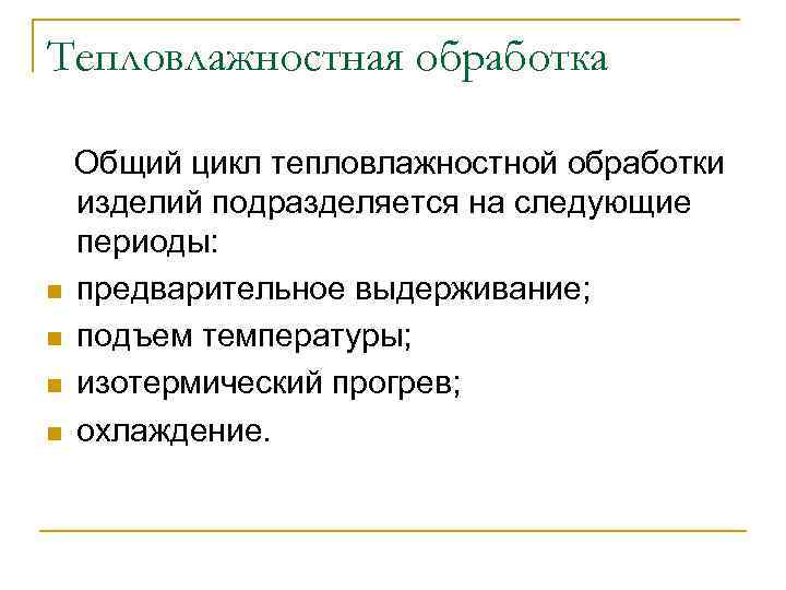 Тепловлажностная обработка Общий цикл тепловлажностной обработки изделий подразделяется на следующие периоды: n предварительное выдерживание;