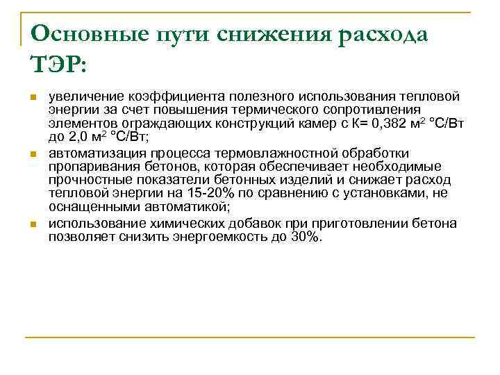 Основные пути снижения расхода ТЭР: n n n увеличение коэффициента полезного использования тепловой энергии