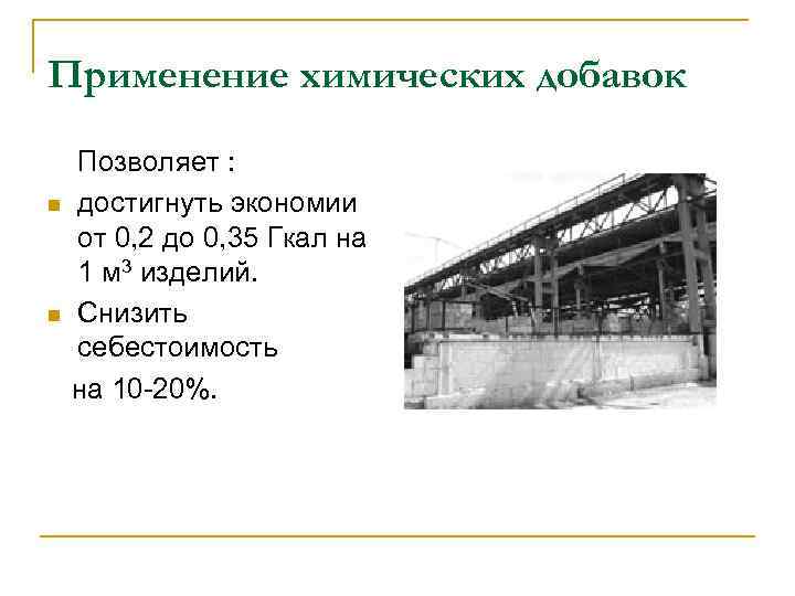 Применение химических добавок Позволяет : n достигнуть экономии от 0, 2 до 0, 35