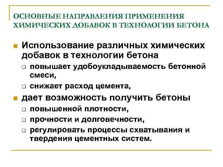 ОСНОВНЫЕ НАПРАВЛЕНИЯ ПРИМЕНЕНИЯ ХИМИЧЕСКИХ ДОБАВОК В ТЕХНОЛОГИИ БЕТОНА n Использование различных химических добавок в