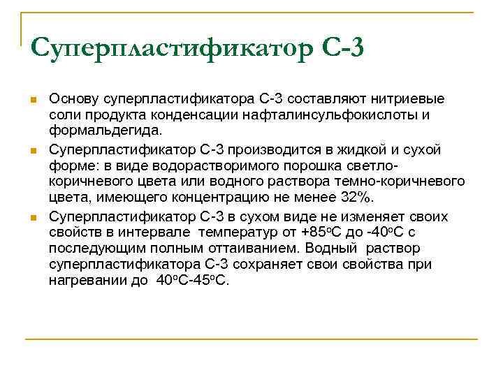 Cуперпластификатор С-3 n n n Основу суперпластификатора С-3 составляют нитриевые соли продукта конденсации нафталинсульфокислоты