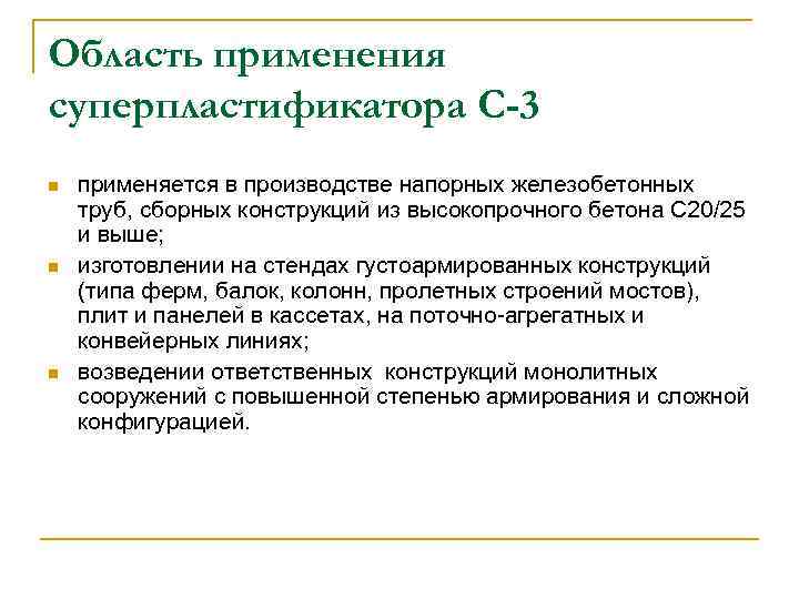 Область применения суперпластификатора С-3 n n n применяется в производстве напорных железобетонных труб, сборных