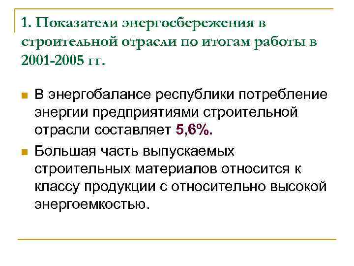 1. Показатели энергосбережения в строительной отрасли по итогам работы в 2001 -2005 гг. n