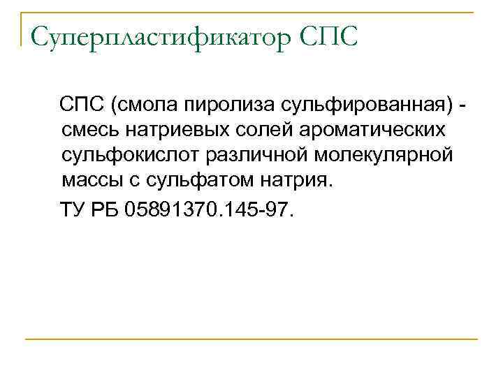 Суперпластификатор СПС (смола пиролиза сульфированная) - смесь натриевых солей ароматических сульфокислот различной молекулярной массы