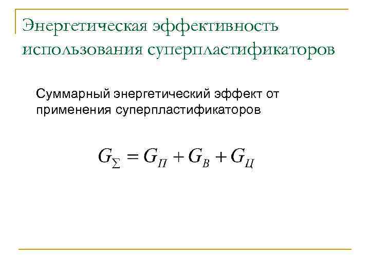Энергетическая эффективность использования суперпластификаторов Суммарный энергетический эффект от применения суперпластификаторов 