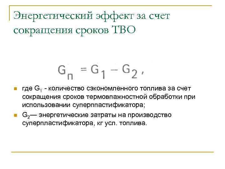 Энергетический эффект за счет сокращения сроков ТВО n n где G 1 - количество