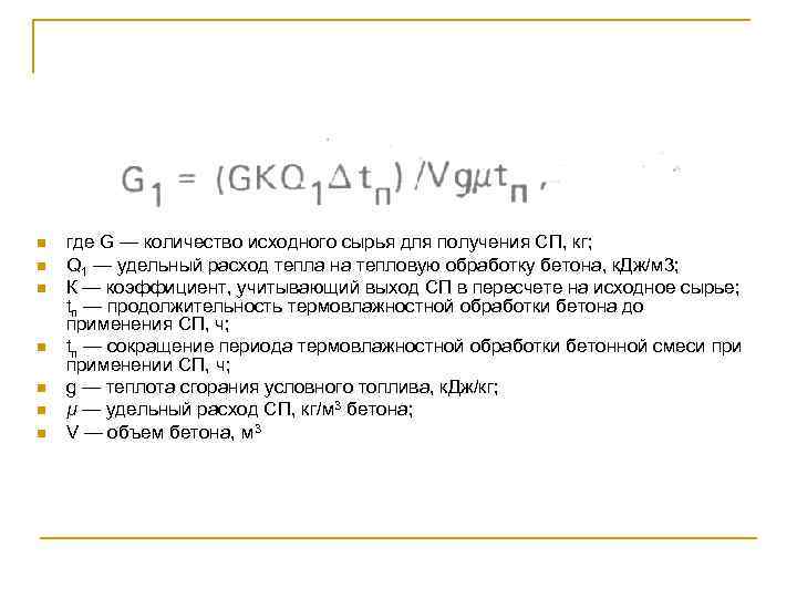 n n n n где G — количество исходного сырья для получения СП, кг;