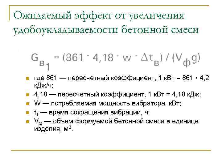 Ожидаемый эффект от увеличения удобоукладываемости бетонной смеси n n n где 861 — пересчетный