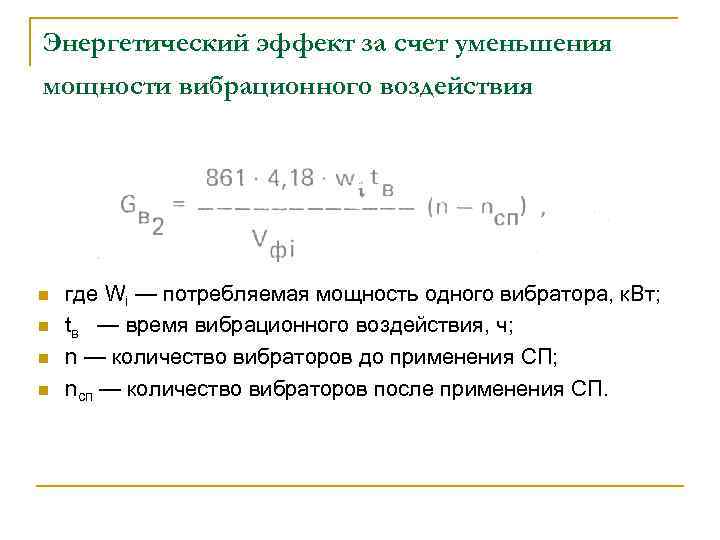 Энергетический эффект за счет уменьшения мощности вибрационного воздействия n n где Wi — потребляемая