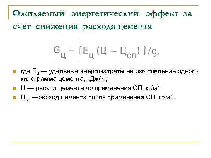 Ожидаемый энергетический эффект за счет снижения расхода цемента n n n где Ец —