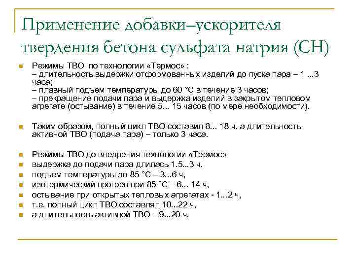 Применение добавки–ускорителя твердения бетона сульфата натрия (СН) n Режимы ТВО по технологии «Термос» :
