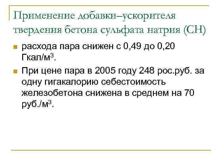 Применение добавки–ускорителя твердения бетона сульфата натрия (СН) n n расхода пара снижен с 0,