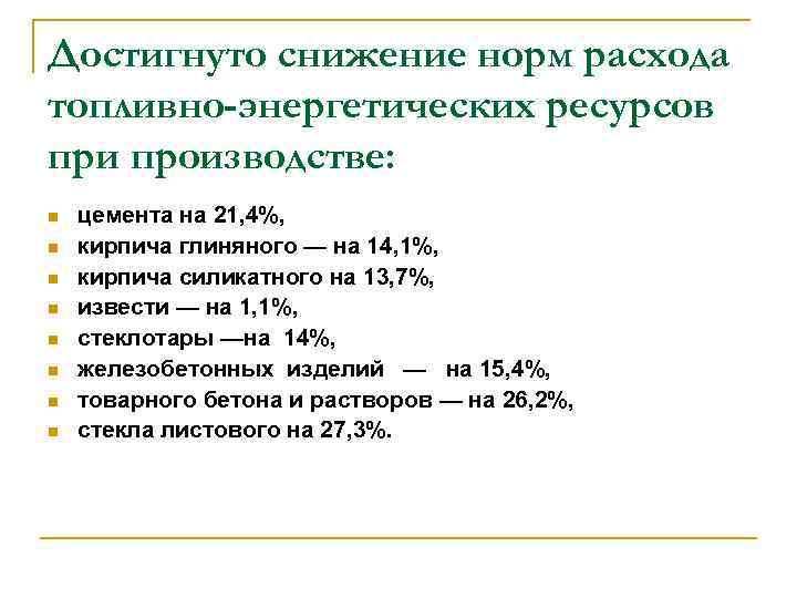 Достигнуто снижение норм расхода топливно-энергетических ресурсов при производстве: n n n n цемента на