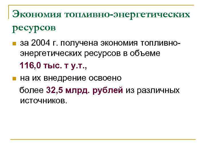 Экономия топливно-энергетических ресурсов за 2004 г. получена экономия топливноэнергетических ресурсов в объеме 116, 0
