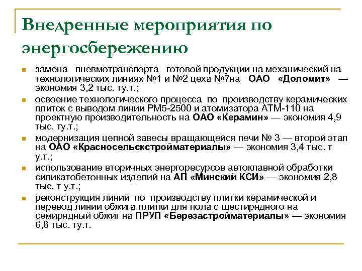 Внедренные мероприятия по энергосбережению n n n замена пневмотранспорта готовой продукции на механический на