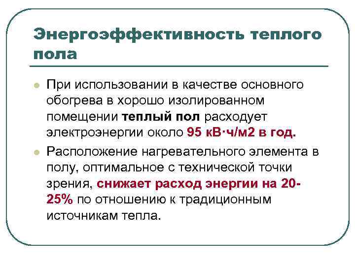 Энергоэффективность теплого пола l l При использовании в качестве основного обогрева в хорошо изолированном