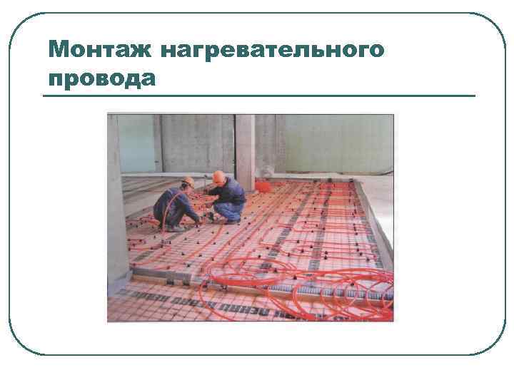 Монтаж нагревательного провода 