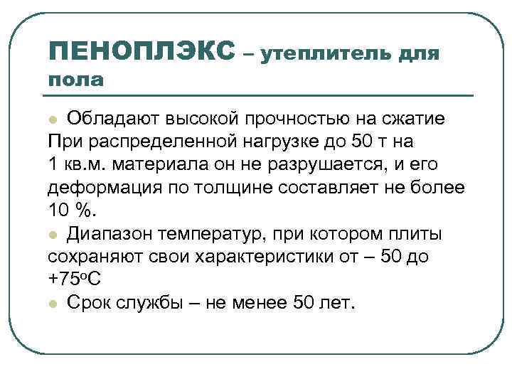 ПЕНОПЛЭКС – утеплитель для пола Обладают высокой прочностью на сжатие При распределенной нагрузке до