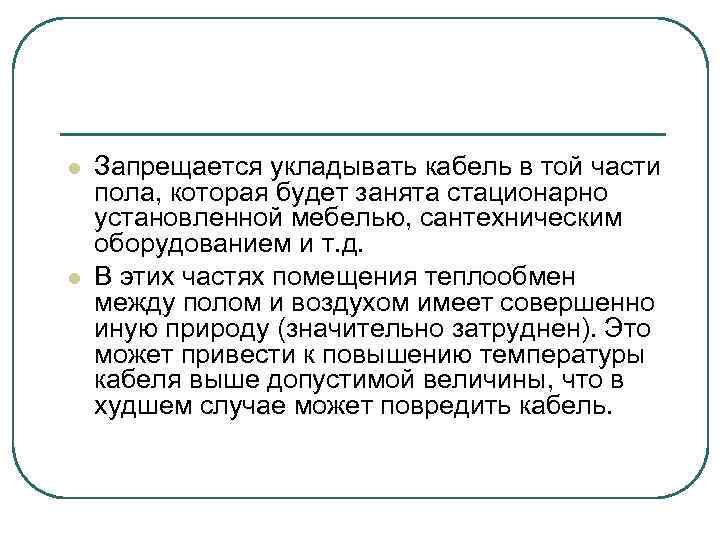 l l Запрещается укладывать кабель в той части пола, которая будет занята стационарно установленной
