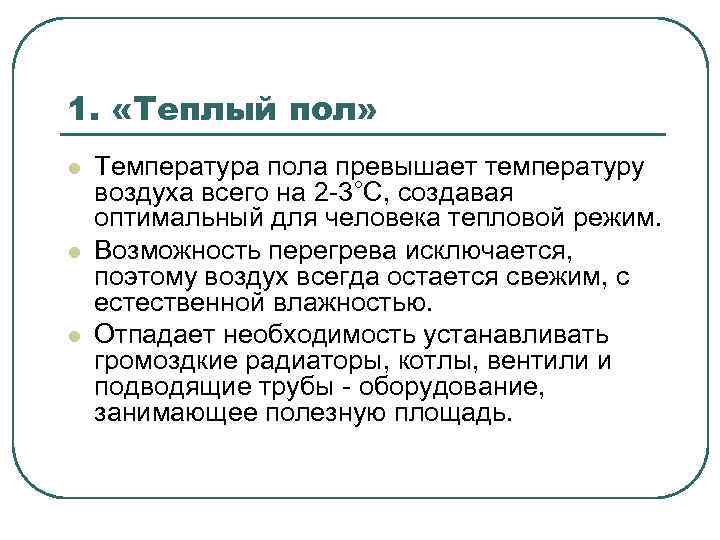 1. «Теплый пол» l l l Температура пола превышает температуру воздуха всего на 2