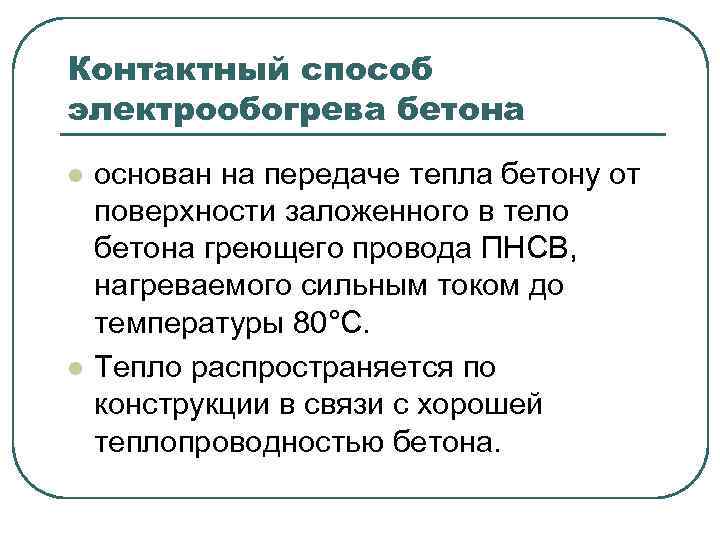 Контактный способ электрообогрева бетона l l основан на передаче тепла бетону от поверхности заложенного