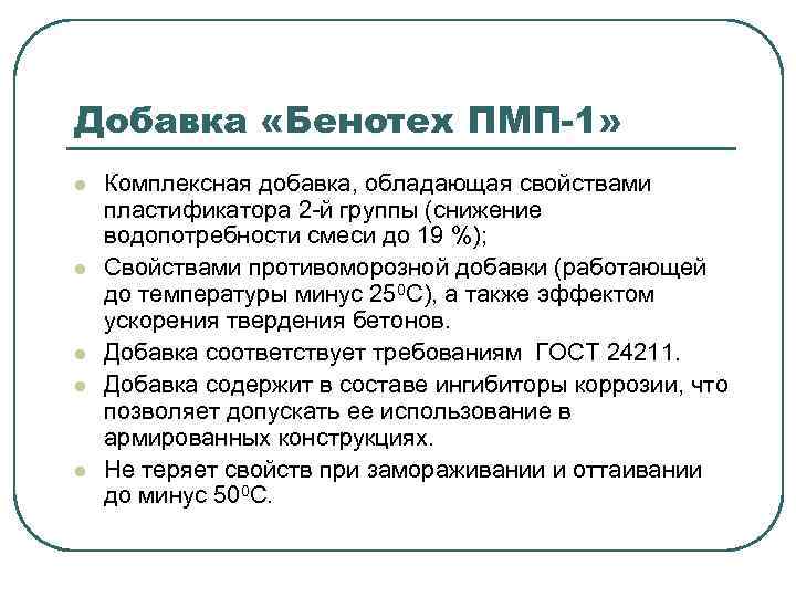 Добавка «Бенотех ПМП-1» l l l Комплексная добавка, обладающая свойствами пластификатора 2 -й группы
