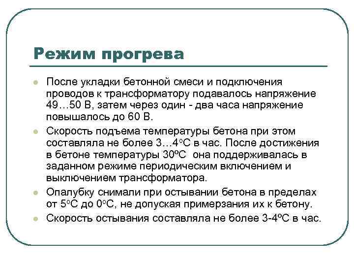 Режим прогрева l l После укладки бетонной смеси и подключения проводов к трансформатору подавалось