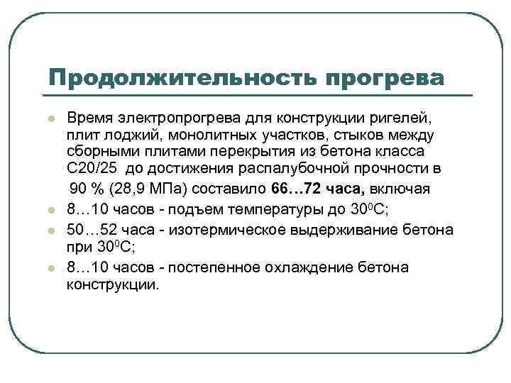 Продолжительность прогрева Время электропрогрева для конструкции ригелей, плит лоджий, монолитных участков, стыков между сборными