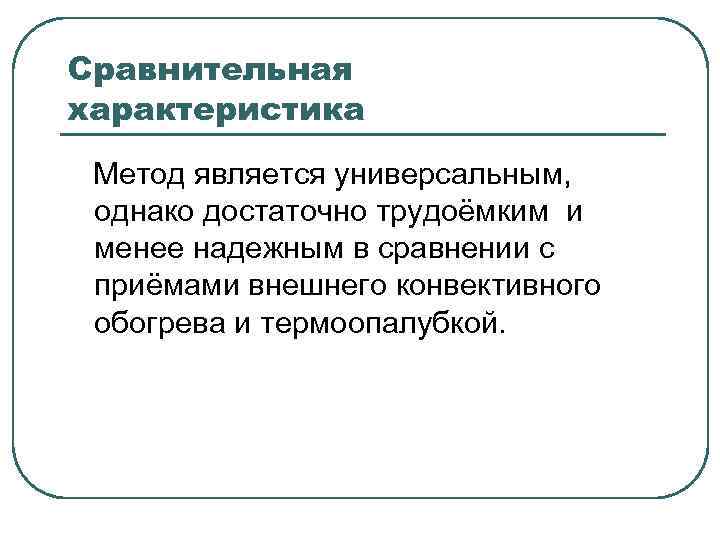 Сравнительная характеристика Метод является универсальным, однако достаточно трудоёмким и менее надежным в сравнении с
