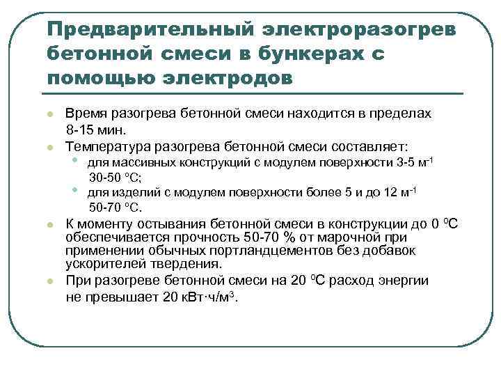 Предварительный электроразогрев бетонной смеси в бункерах с помощью электродов Время разогрева бетонной смеси находится