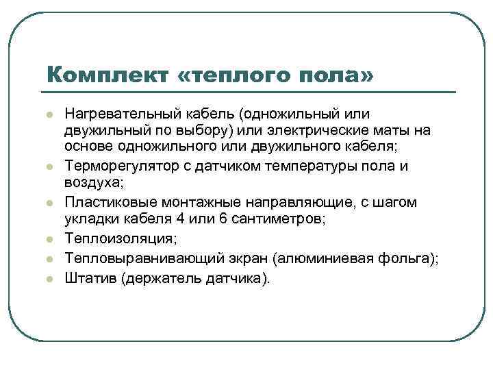 Комплект «теплого пола» l l l Нагревательный кабель (одножильный или двужильный по выбору) или