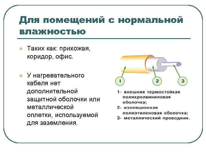 Для помещений с нормальной влажностью l Таких как: прихожая, коридор, офис. l У нагревательного