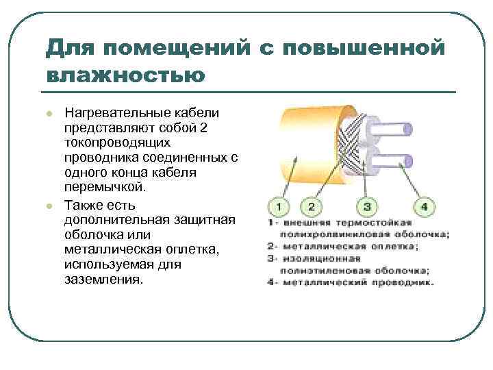 Для помещений с повышенной влажностью l l Нагревательные кабели представляют собой 2 токопроводящих проводника