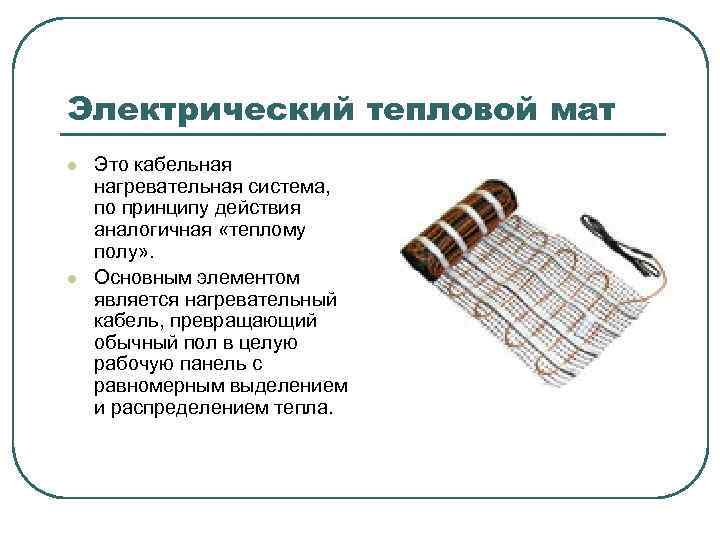 Электрический тепловой мат l l Это кабельная нагревательная система, по принципу действия аналогичная «теплому