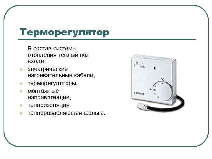 Терморегулятор l l l В состав системы отопления теплый пол входят электрические нагревательные кабели,
