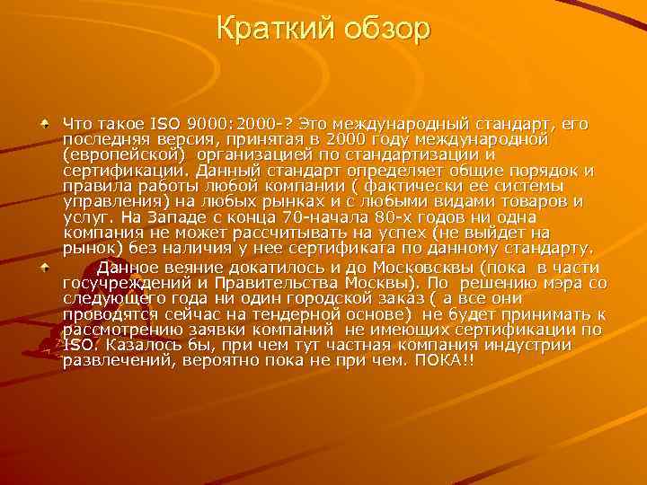 Краткий обзор Что такое ISO 9000: 2000 -? Это международный стандарт, его последняя версия,