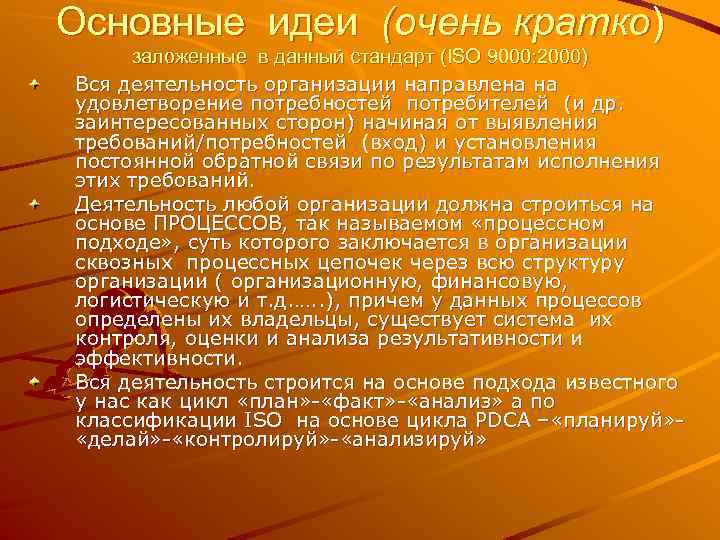 Основные идеи (очень кратко) заложенные в данный стандарт (ISO 9000: 2000) Вся деятельность организации