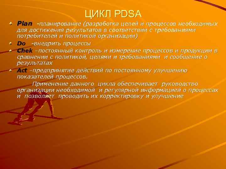 ЦИКЛ PDSA Plan -планирование (разработка целей и процессов необходимых для достижения результатов в соответствии