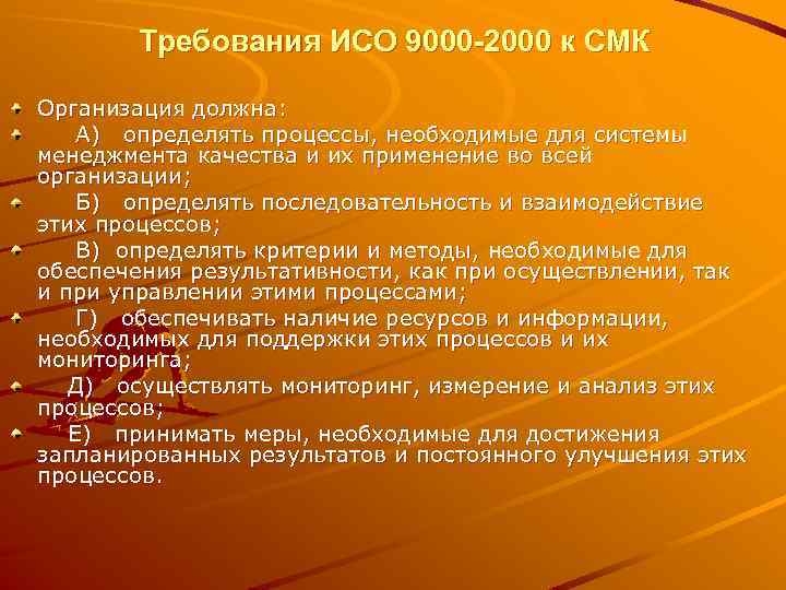 Требования ИСО 9000 -2000 к СМК Организация должна: А) определять процессы, необходимые для системы