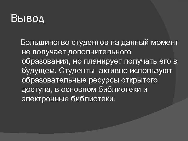 Вывод Большинство студентов на данный момент не получает дополнительного образования, но планирует получать его