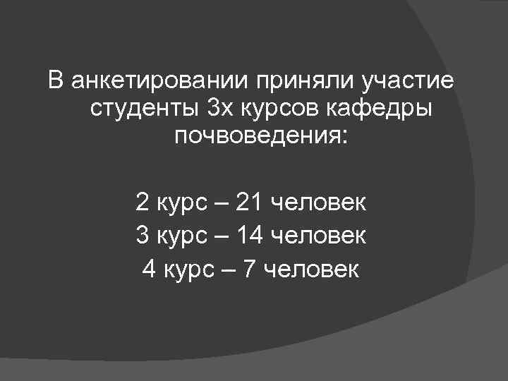 В анкетировании приняли участие студенты 3 х курсов кафедры почвоведения: 2 курс – 21