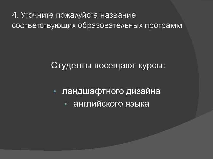 Уточните пожалуйста. Уточните пожалуйста ваш вопрос. Уточните пожалуйста адрес. Уточняйте пожалуйста.