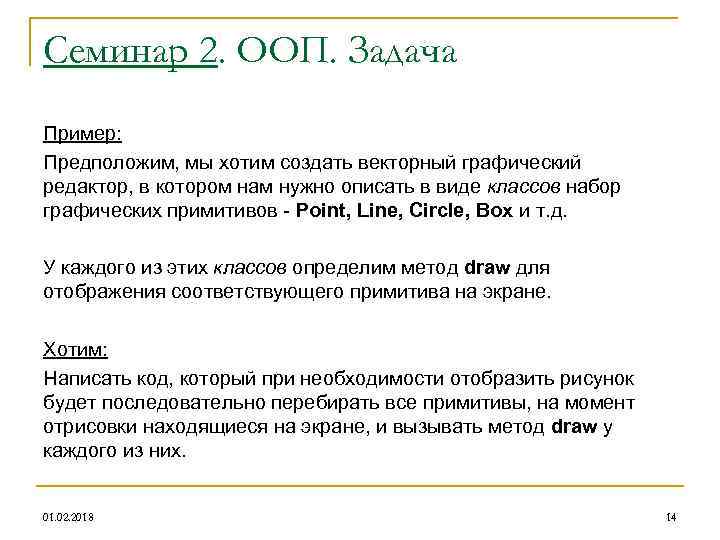 Семинар 2. ООП. Задача Пример: Предположим, мы хотим создать векторный графический редактор, в котором