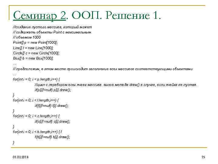 Семинар 2. ООП. Решение 1. //создание пустого массива, который может // содержать объекты Point