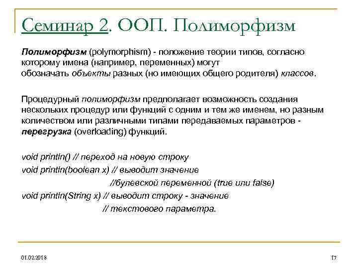 Семинар 2. ООП. Полиморфизм (polymorphism) - положение теории типов, согласно которому имена (например, переменных)