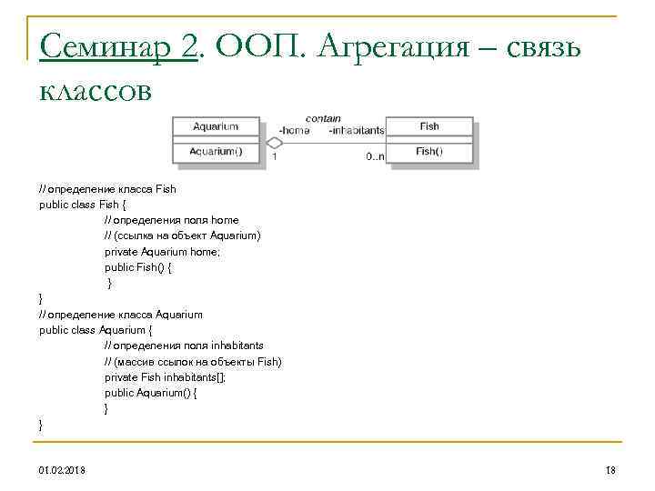 Семинар 2. ООП. Агрегация – связь классов // определение класса Fish public class Fish